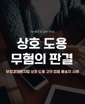 부정경쟁방지법 위반 혐의, 결국 혐의없음으로 종결